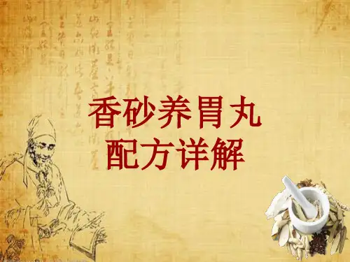中成药配方详解：香砂养胃丸