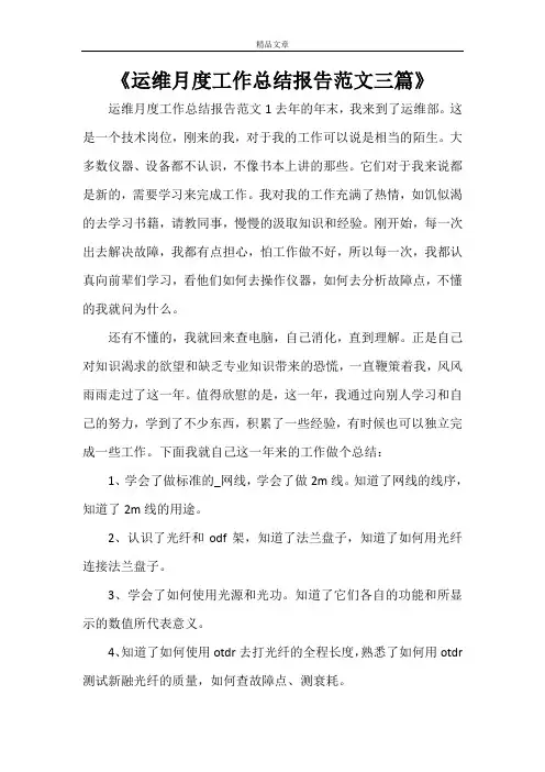《运维月度工作总结报告范文三篇》