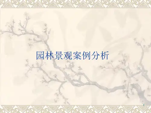 园林景观案例分析ppt课件
