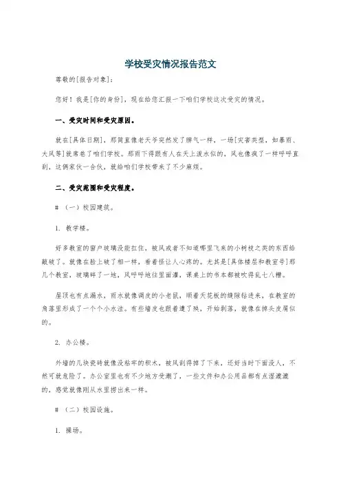 学校受灾情况报告范文