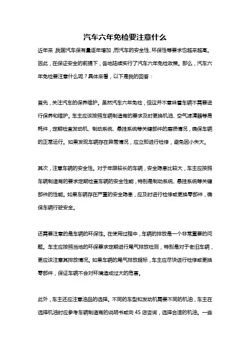 汽车六年免检要注意什么