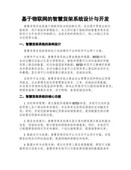 基于物联网的智慧货架系统设计与开发