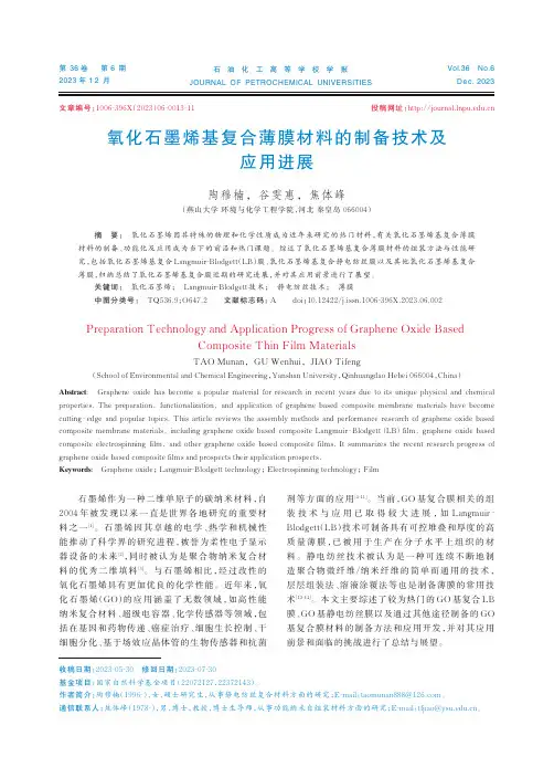 氧化石墨烯基复合薄膜材料的制备技术及应用进展