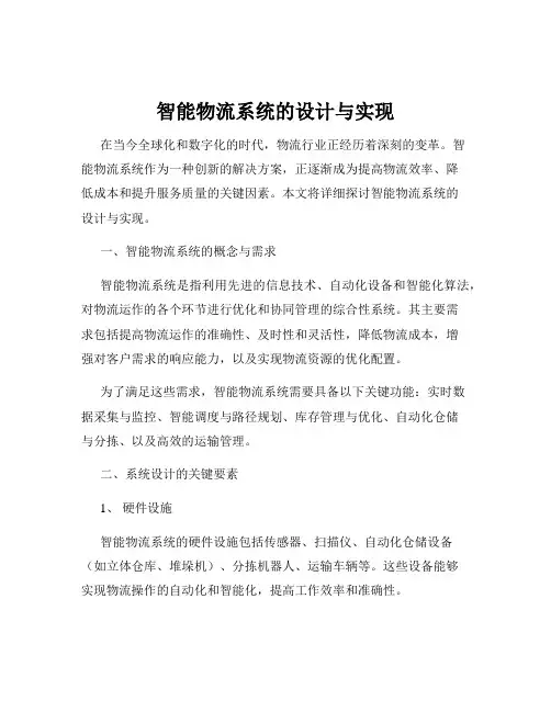 智能物流系统的设计与实现