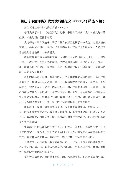 萧红《呼兰河传》优秀读后感范文1000字（精选5篇）