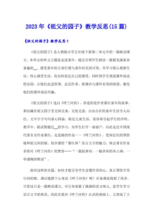 (实用模板)2023年《祖父的园子》教学反思(15篇)