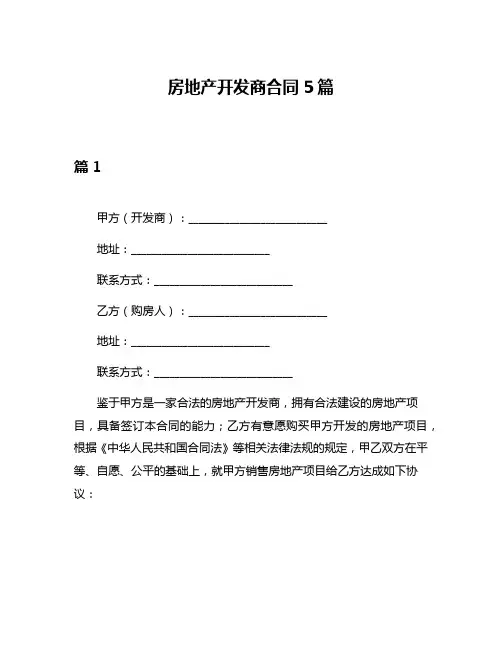 房地产开发商合同5篇