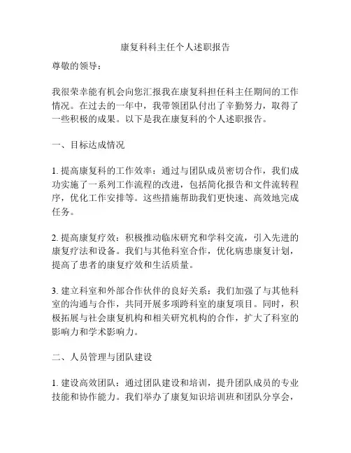 康复科科主任个人述职报告