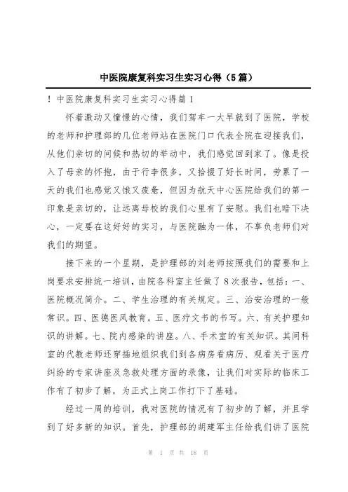 中医院康复科实习生实习心得(5篇)