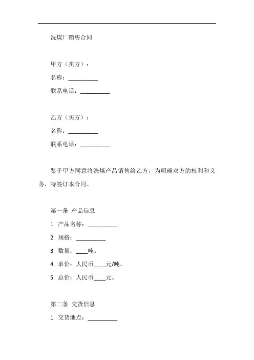 洗煤厂销售合同模板