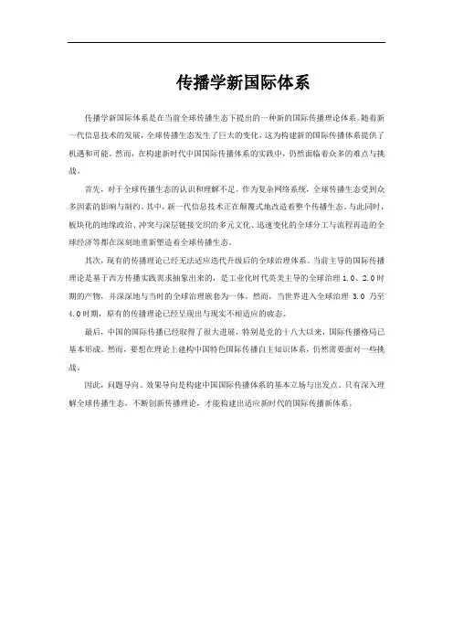 传播学新国际体系
