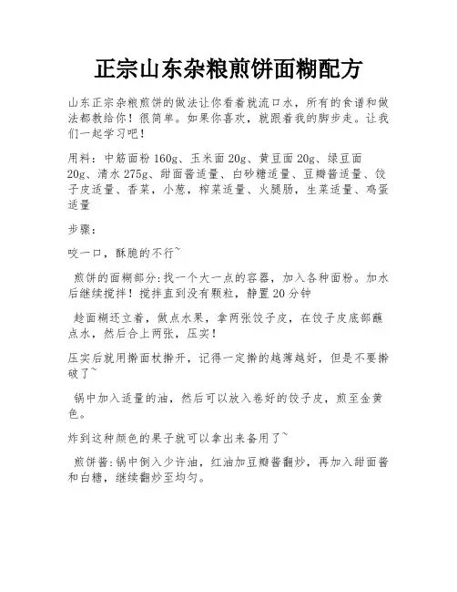 正宗山东杂粮煎饼面糊配方