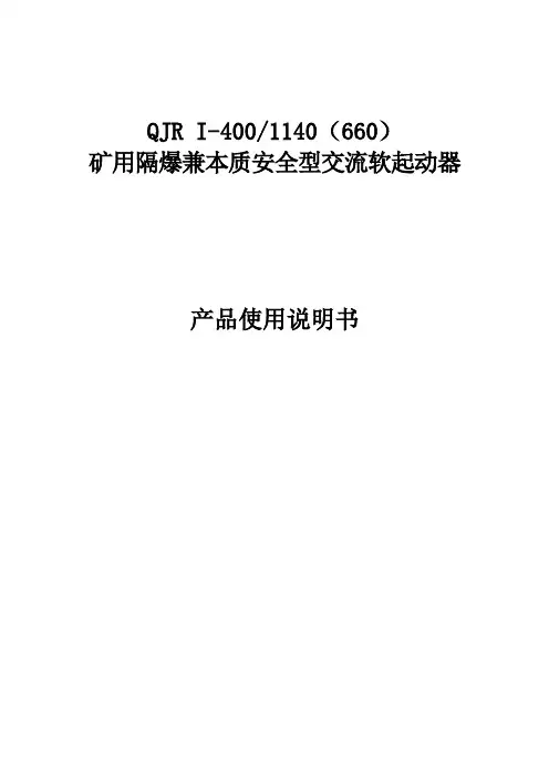 QJRⅠ-4001140(660)矿用隔爆兼本质安全型交流软起动器 说明书