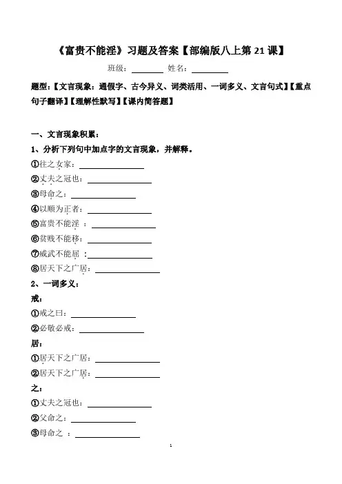 《富贵不能淫》文言现象、翻译、默写、简答及答案【部编版八上第21课】
