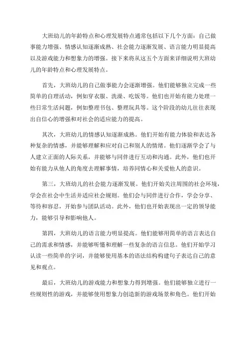 大班幼儿年龄特点和心理发展特点通用