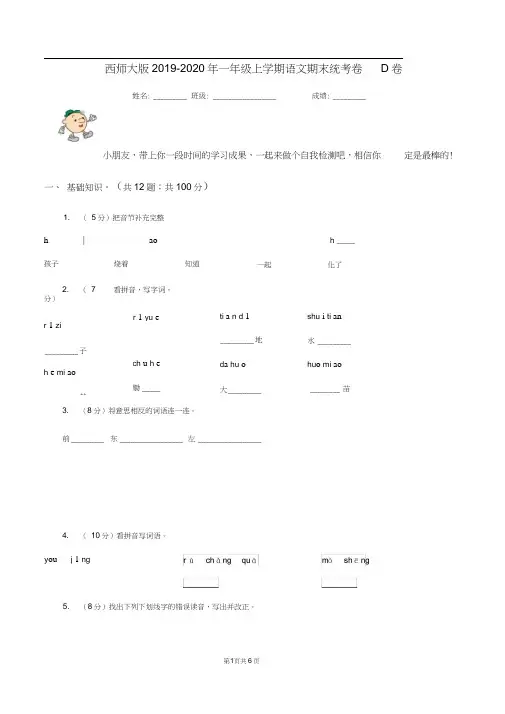 西师大版2019-2020年一年级上学期语文期末统考卷D卷