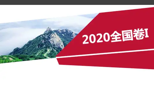 2020年全国卷I试题讲评公开课课件(31张ppt)