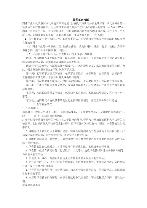 下套管固井复杂问题