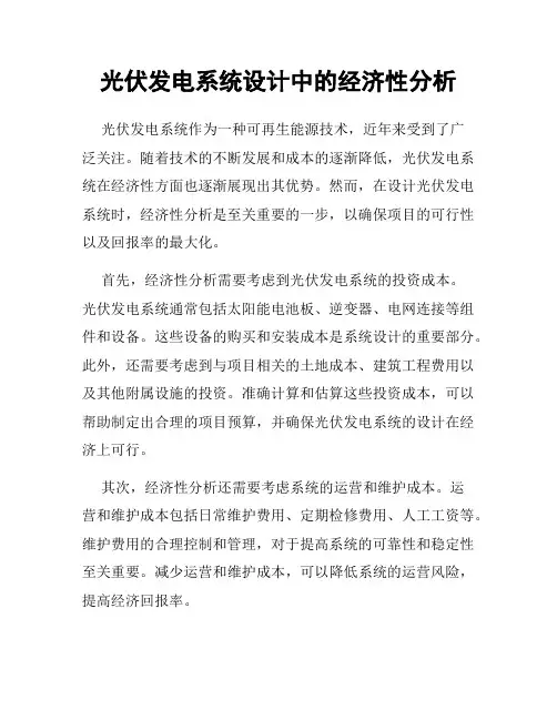 光伏发电系统设计中的经济性分析