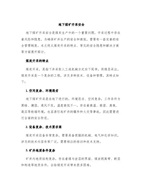 地下煤矿开采安全