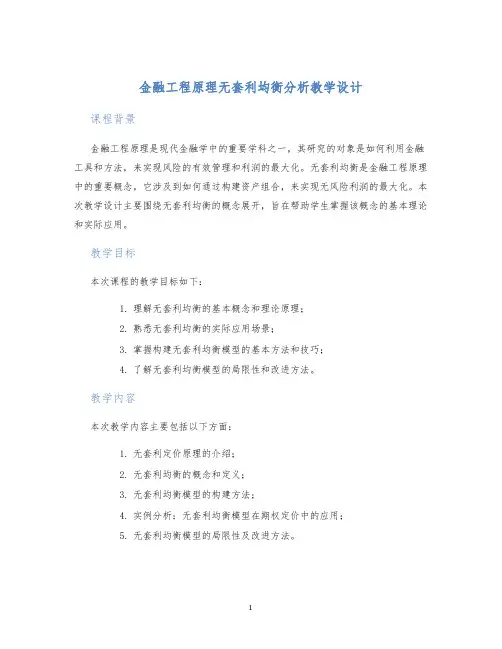 金融工程原理无套利均衡分析教学设计
