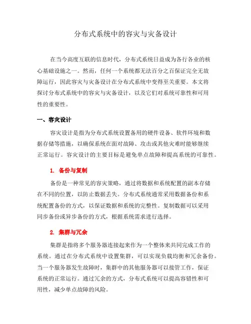 分布式系统中的容灾与灾备设计(七)