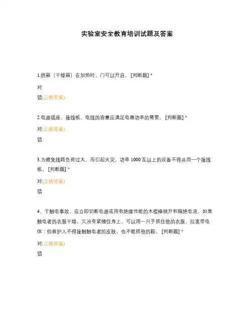 实验室安全教育培训试题及答案