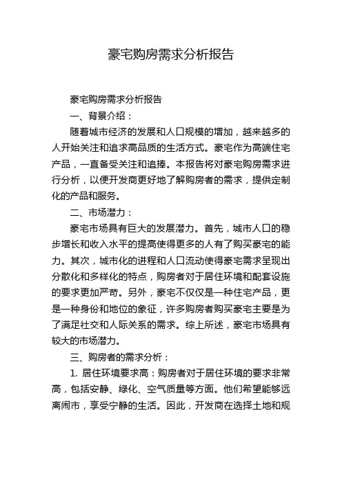 豪宅购房需求分析报告