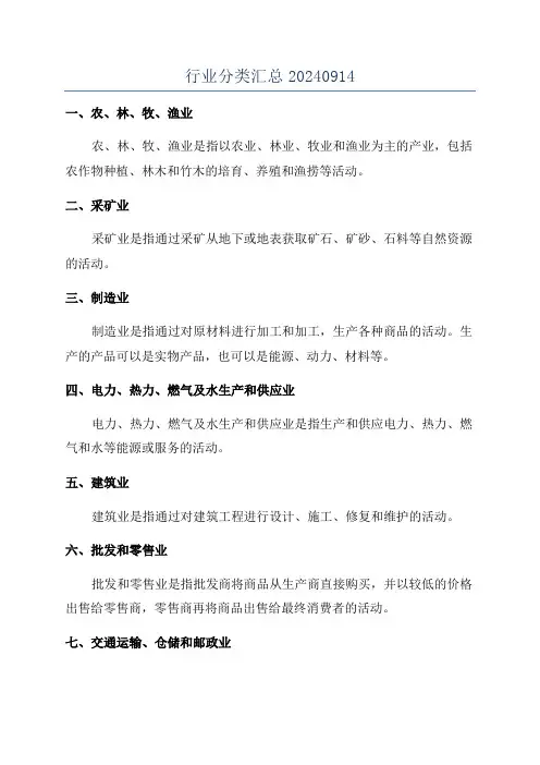 行业分类汇总20240914