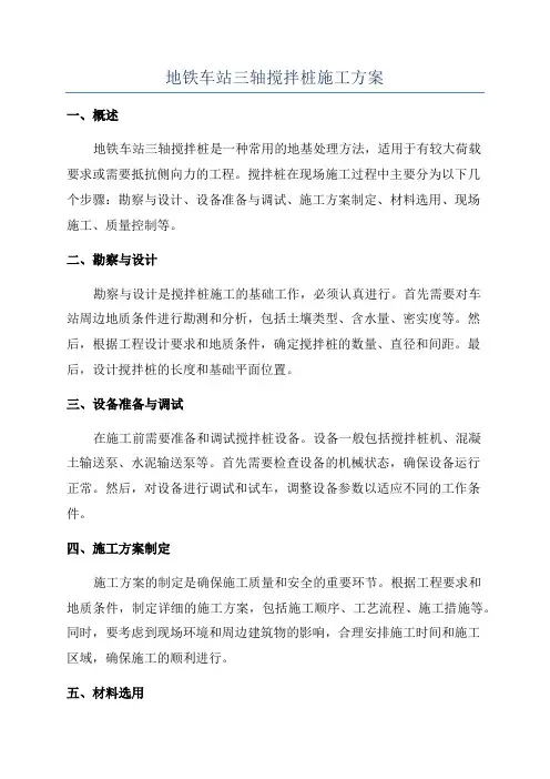 地铁车站三轴搅拌桩施工方案