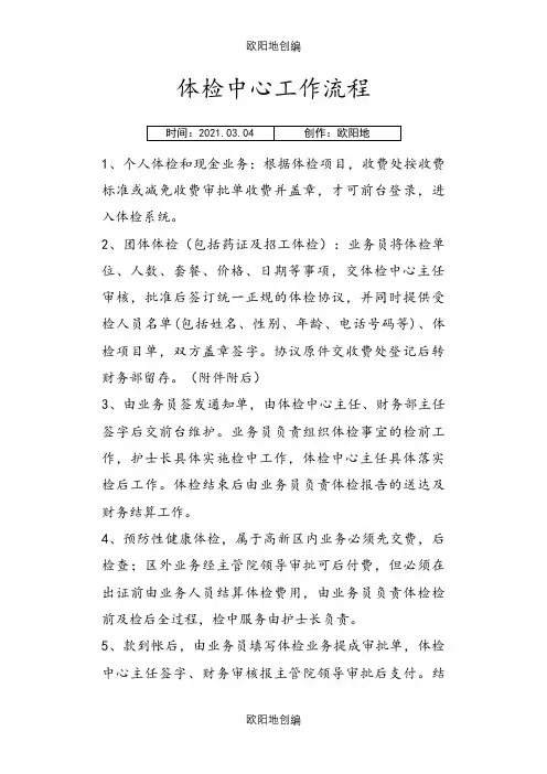 体检中心工作流程之欧阳地创编