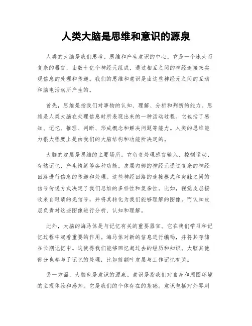 人类大脑是思维和意识的源泉