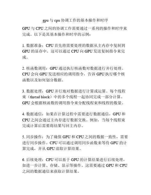 gpu与cpu协调工作的基本操作和时序
