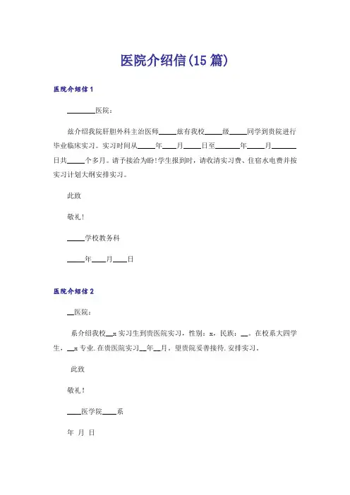 医院介绍信(15篇)