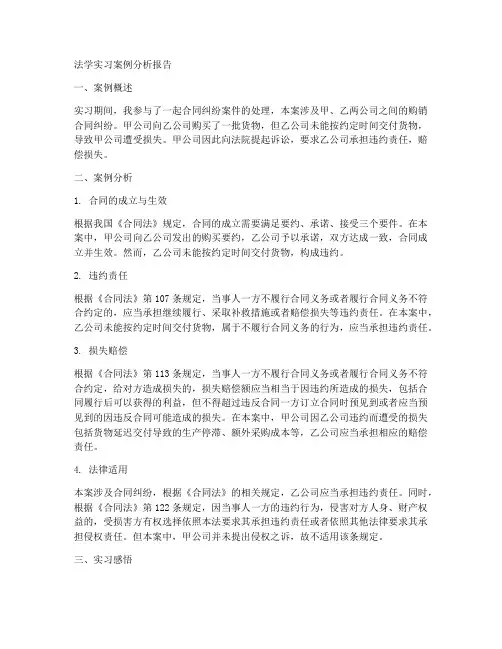 法学实习案例分析报告