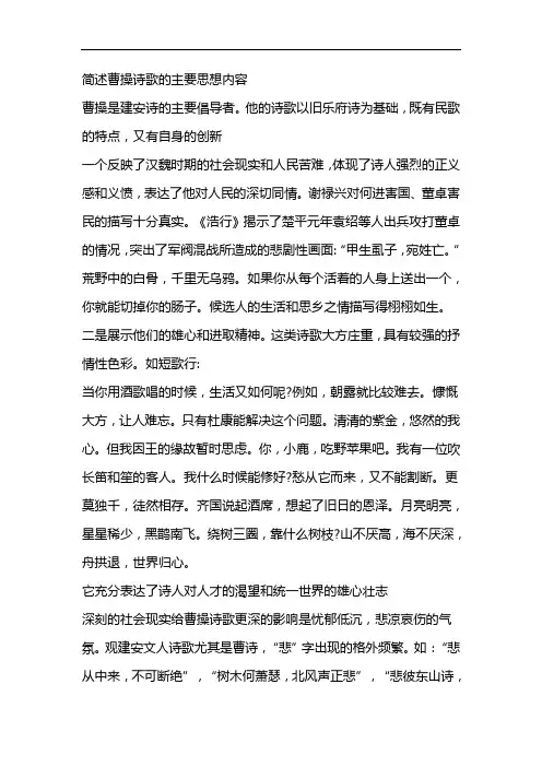 简述曹操诗歌的主要思想内容