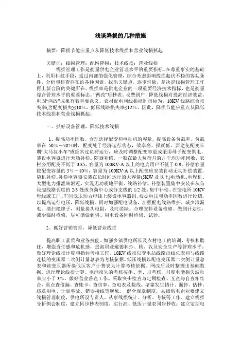 浅谈降损的几种措施