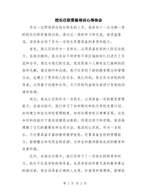 校长任职资格培训心得体会