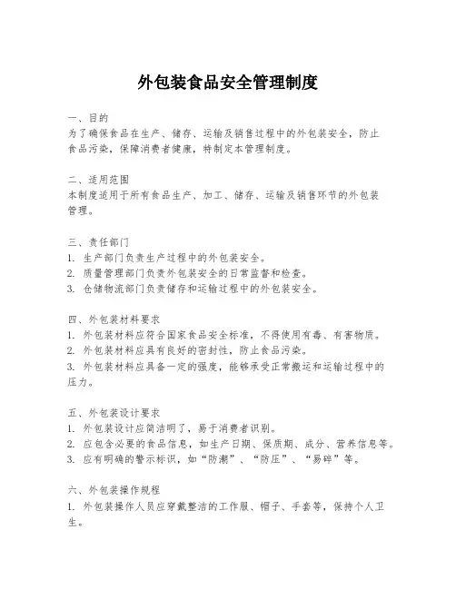 外包装食品安全管理制度
