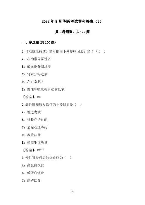 2022年9月华医考试卷和答案(3)