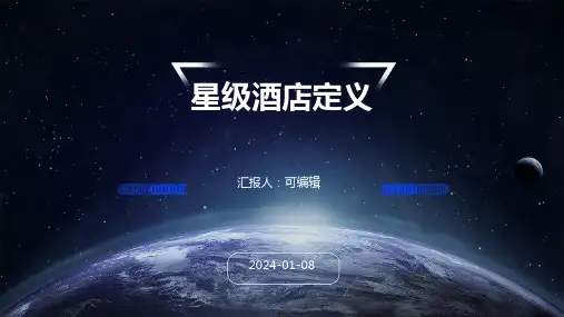 星级酒店的定义