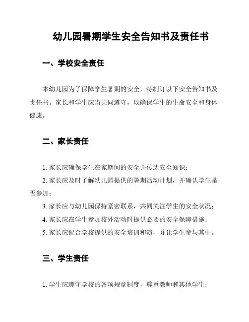 幼儿园暑期学生安全告知书及责任书
