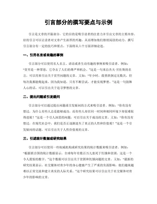 引言部分的撰写要点与示例
