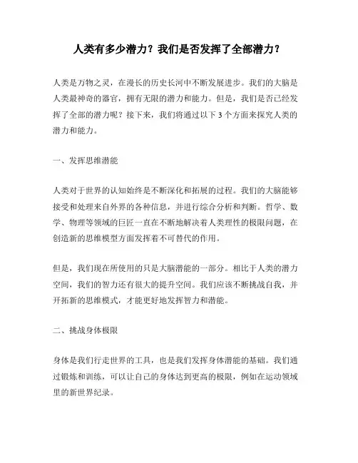 人类有多少潜力？我们是否发挥了全部潜力？