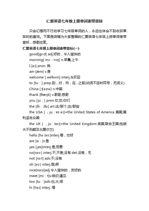 仁爱英语七年级上册单词表带音标