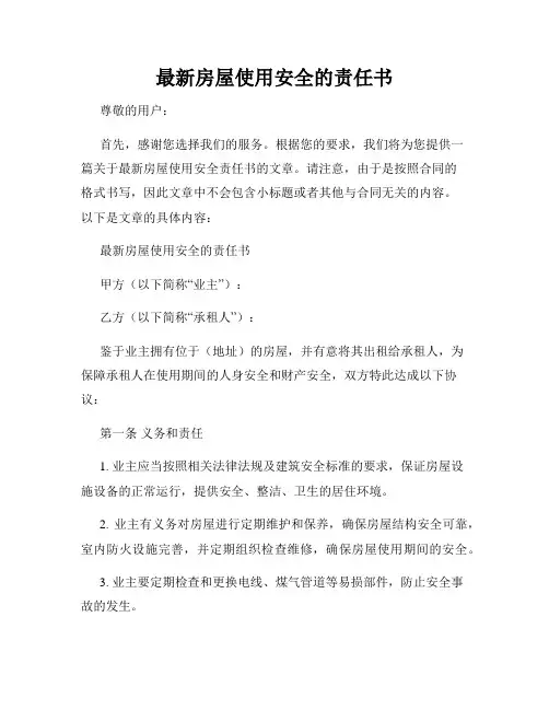 最新房屋使用安全的责任书