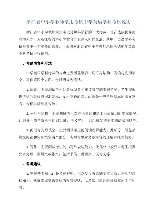 _浙江省中小学教师录用考试中学英语学科考试说明