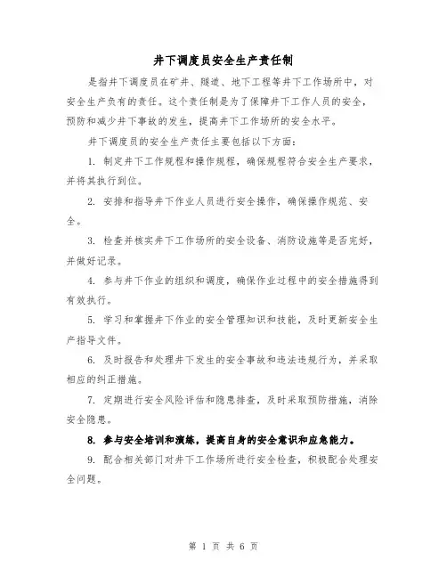 井下调度员安全生产责任制（4篇）