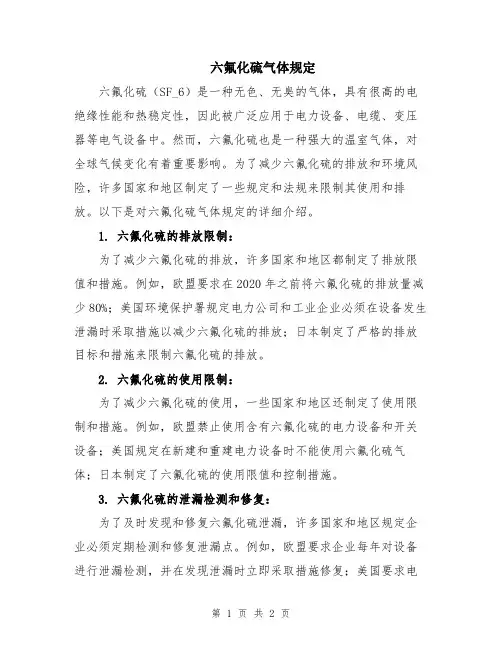 六氟化硫气体规定