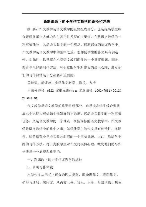 新课改下小学作文教学途径和方法论文